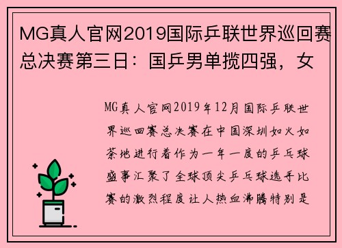 MG真人官网2019国际乒联世界巡回赛总决赛第三日：国乒男单揽四强，女乒强势崛起 - 副本 - 副本
