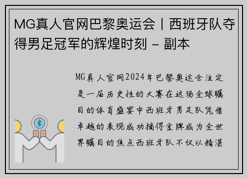 MG真人官网巴黎奥运会丨西班牙队夺得男足冠军的辉煌时刻 - 副本