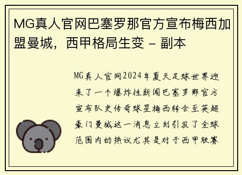 MG真人官网巴塞罗那官方宣布梅西加盟曼城，西甲格局生变 - 副本