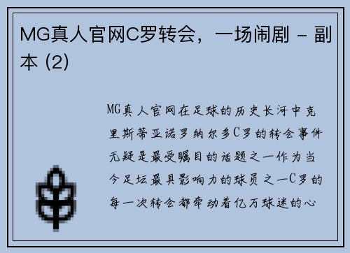 MG真人官网C罗转会，一场闹剧 - 副本 (2)