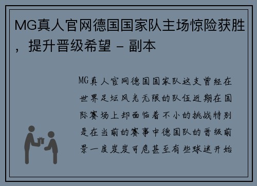 MG真人官网德国国家队主场惊险获胜，提升晋级希望 - 副本