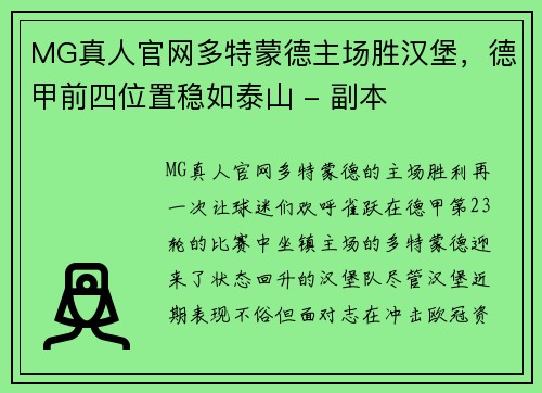 MG真人官网多特蒙德主场胜汉堡，德甲前四位置稳如泰山 - 副本