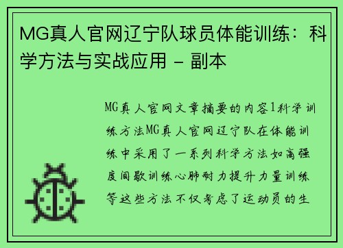 MG真人官网辽宁队球员体能训练：科学方法与实战应用 - 副本