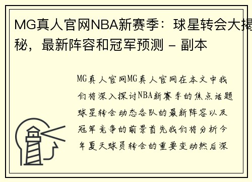 MG真人官网NBA新赛季：球星转会大揭秘，最新阵容和冠军预测 - 副本
