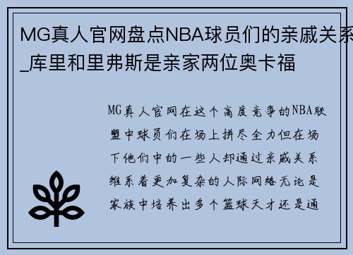 MG真人官网盘点NBA球员们的亲戚关系_库里和里弗斯是亲家两位奥卡福