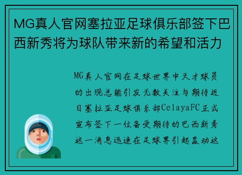 MG真人官网塞拉亚足球俱乐部签下巴西新秀将为球队带来新的希望和活力 - 副本