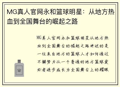 MG真人官网永和篮球明星：从地方热血到全国舞台的崛起之路