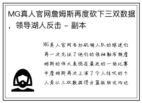 MG真人官网詹姆斯再度砍下三双数据，领导湖人反击 - 副本