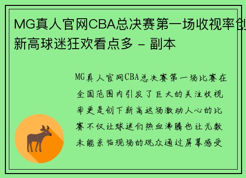 MG真人官网CBA总决赛第一场收视率创新高球迷狂欢看点多 - 副本