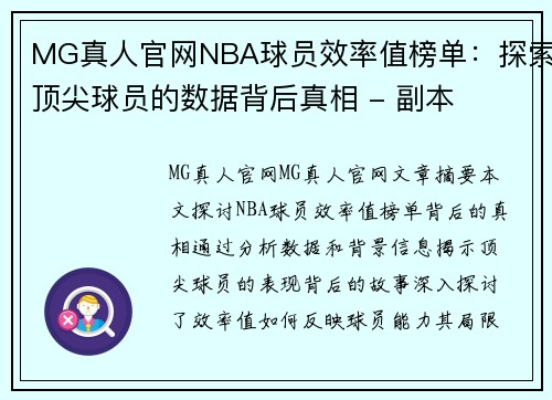 MG真人官网NBA球员效率值榜单：探索顶尖球员的数据背后真相 - 副本
