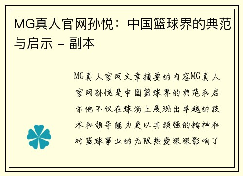 MG真人官网孙悦：中国篮球界的典范与启示 - 副本