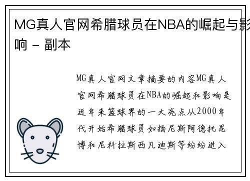 MG真人官网希腊球员在NBA的崛起与影响 - 副本