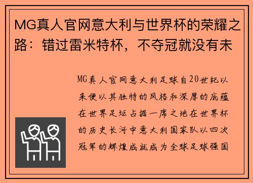 MG真人官网意大利与世界杯的荣耀之路：错过雷米特杯，不夺冠就没有未来