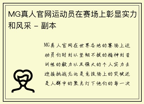 MG真人官网运动员在赛场上彰显实力和风采 - 副本
