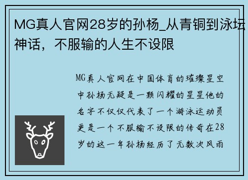 MG真人官网28岁的孙杨_从青铜到泳坛神话，不服输的人生不设限
