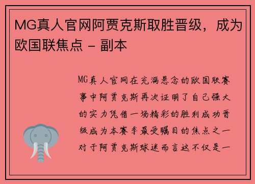 MG真人官网阿贾克斯取胜晋级，成为欧国联焦点 - 副本