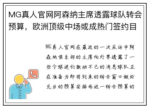 MG真人官网阿森纳主席透露球队转会预算，欧洲顶级中场或成热门签约目标
