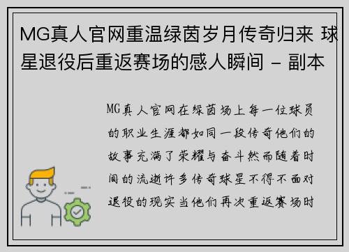 MG真人官网重温绿茵岁月传奇归来 球星退役后重返赛场的感人瞬间 - 副本