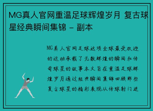MG真人官网重温足球辉煌岁月 复古球星经典瞬间集锦 - 副本