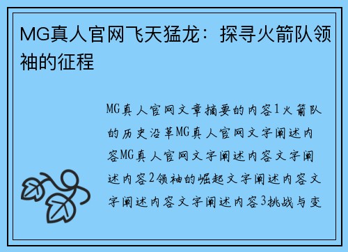 MG真人官网飞天猛龙：探寻火箭队领袖的征程
