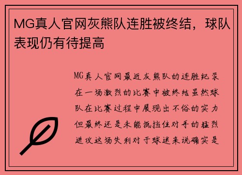 MG真人官网灰熊队连胜被终结，球队表现仍有待提高