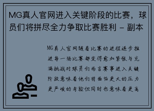 MG真人官网进入关键阶段的比赛，球员们将拼尽全力争取比赛胜利 - 副本