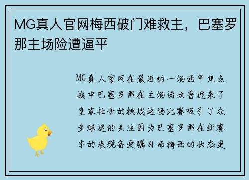 MG真人官网梅西破门难救主，巴塞罗那主场险遭逼平