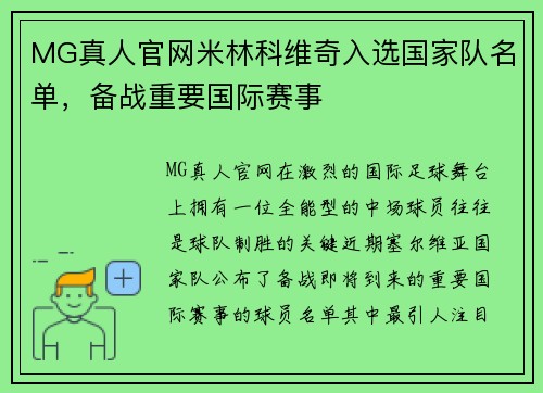 MG真人官网米林科维奇入选国家队名单，备战重要国际赛事