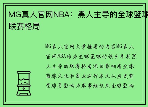 MG真人官网NBA：黑人主导的全球篮球联赛格局
