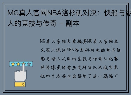 MG真人官网NBA洛杉矶对决：快船与湖人的竞技与传奇 - 副本