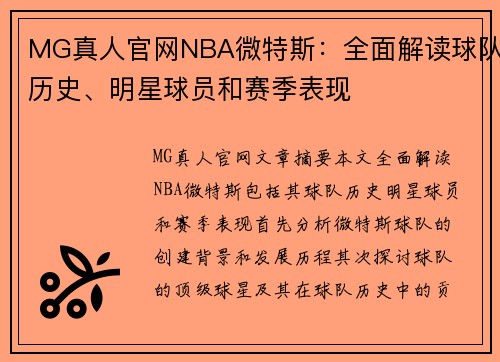 MG真人官网NBA微特斯：全面解读球队历史、明星球员和赛季表现