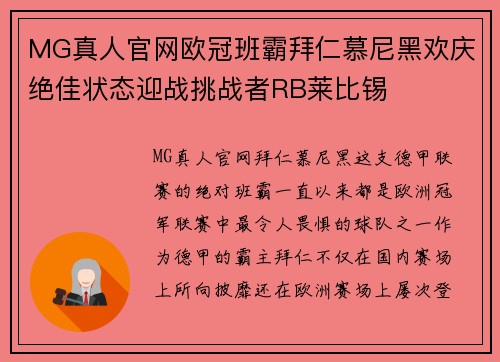 MG真人官网欧冠班霸拜仁慕尼黑欢庆绝佳状态迎战挑战者RB莱比锡