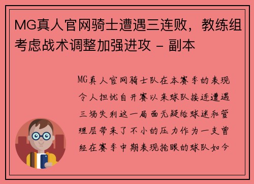 MG真人官网骑士遭遇三连败，教练组考虑战术调整加强进攻 - 副本