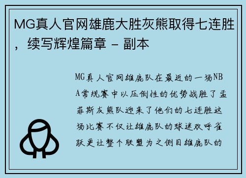 MG真人官网雄鹿大胜灰熊取得七连胜，续写辉煌篇章 - 副本