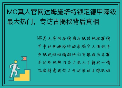 MG真人官网达姆施塔特锁定德甲降级最大热门，专访古揭秘背后真相