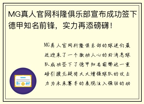MG真人官网科隆俱乐部宣布成功签下德甲知名前锋，实力再添磅礴！