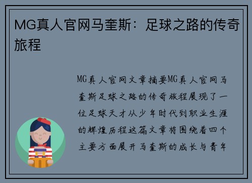 MG真人官网马奎斯：足球之路的传奇旅程