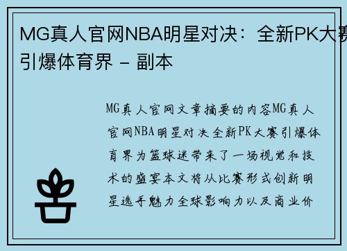 MG真人官网NBA明星对决：全新PK大赛引爆体育界 - 副本