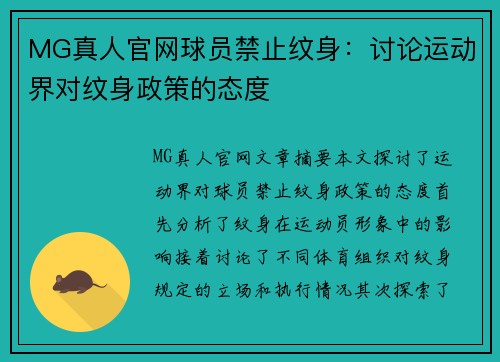 MG真人官网球员禁止纹身：讨论运动界对纹身政策的态度