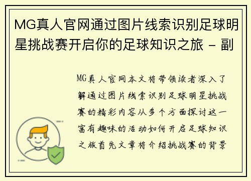 MG真人官网通过图片线索识别足球明星挑战赛开启你的足球知识之旅 - 副本