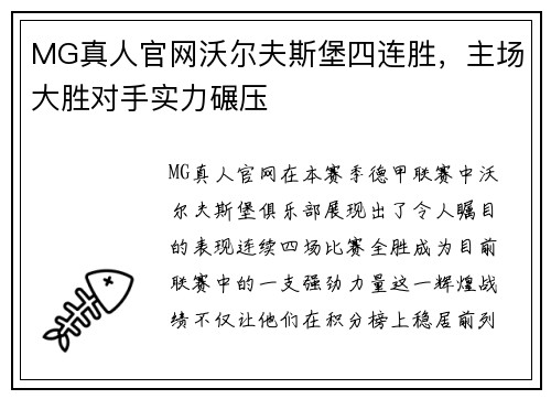 MG真人官网沃尔夫斯堡四连胜，主场大胜对手实力碾压