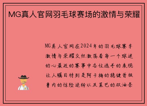 MG真人官网羽毛球赛场的激情与荣耀