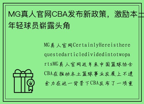 MG真人官网CBA发布新政策，激励本土年轻球员崭露头角