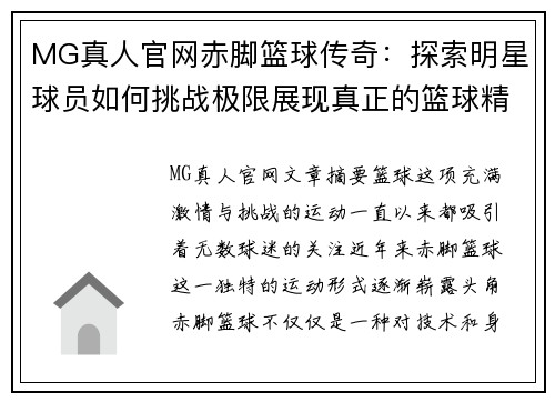 MG真人官网赤脚篮球传奇：探索明星球员如何挑战极限展现真正的篮球精神 - 副本