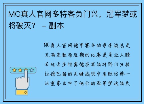 MG真人官网多特客负门兴，冠军梦或将破灭？ - 副本