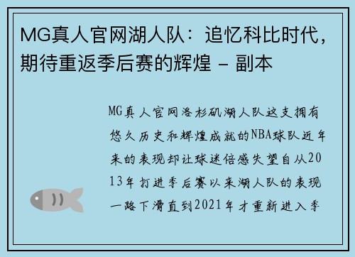 MG真人官网湖人队：追忆科比时代，期待重返季后赛的辉煌 - 副本