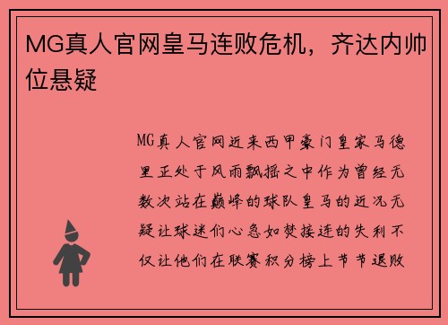MG真人官网皇马连败危机，齐达内帅位悬疑