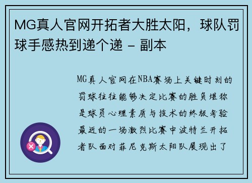 MG真人官网开拓者大胜太阳，球队罚球手感热到递个递 - 副本