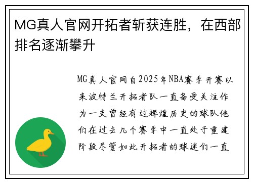 MG真人官网开拓者斩获连胜，在西部排名逐渐攀升