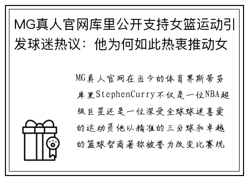 MG真人官网库里公开支持女篮运动引发球迷热议：他为何如此热衷推动女性篮球发展？